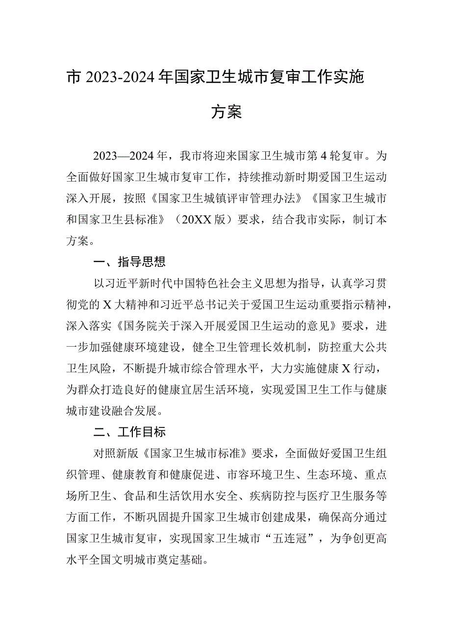 市20232024年国家卫生城市复审工作实施方案.docx_第1页