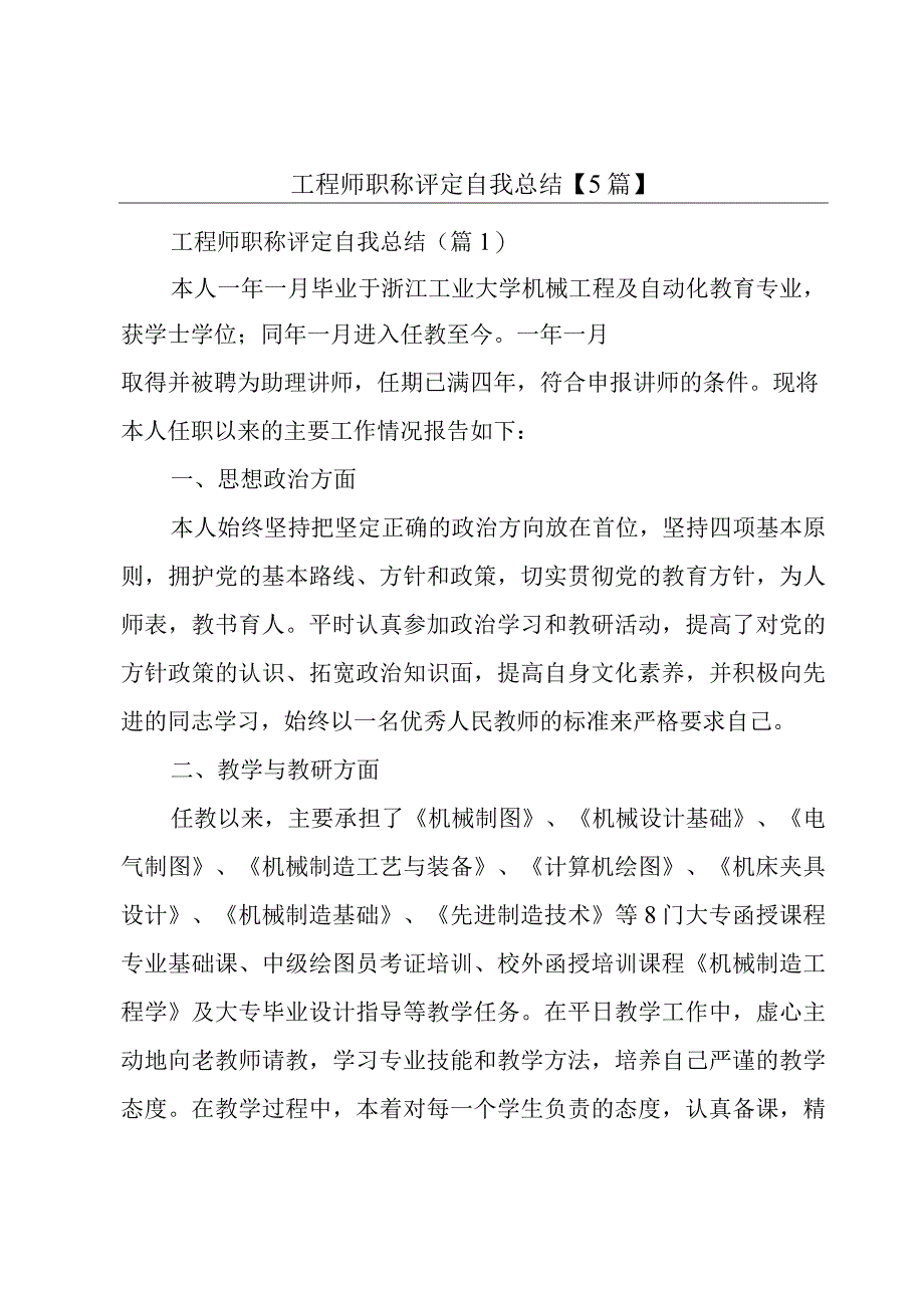 工程师职称评定自我总结5篇.docx_第1页