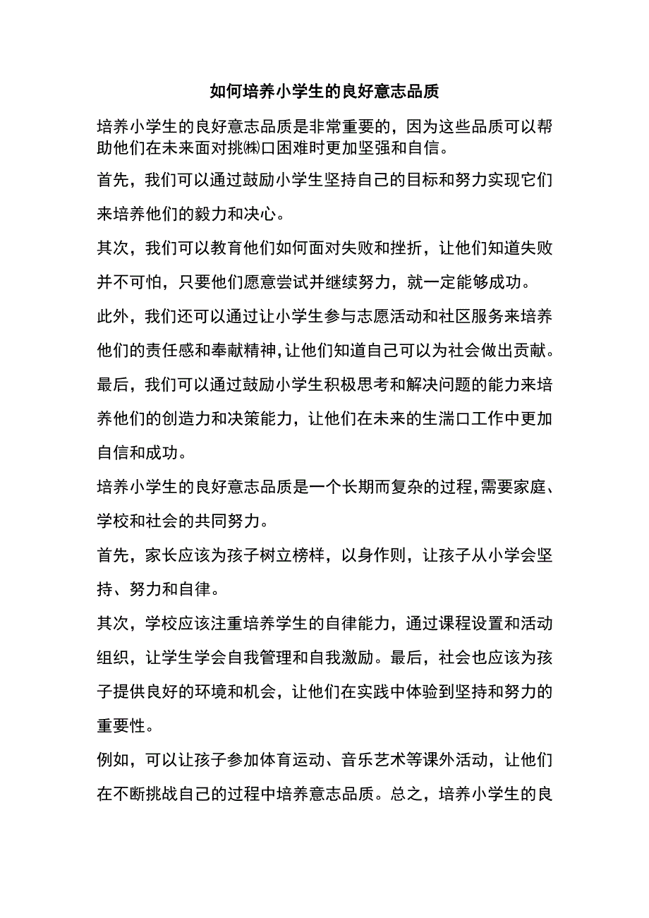 如何培养小学生的良好意志品质.docx_第1页