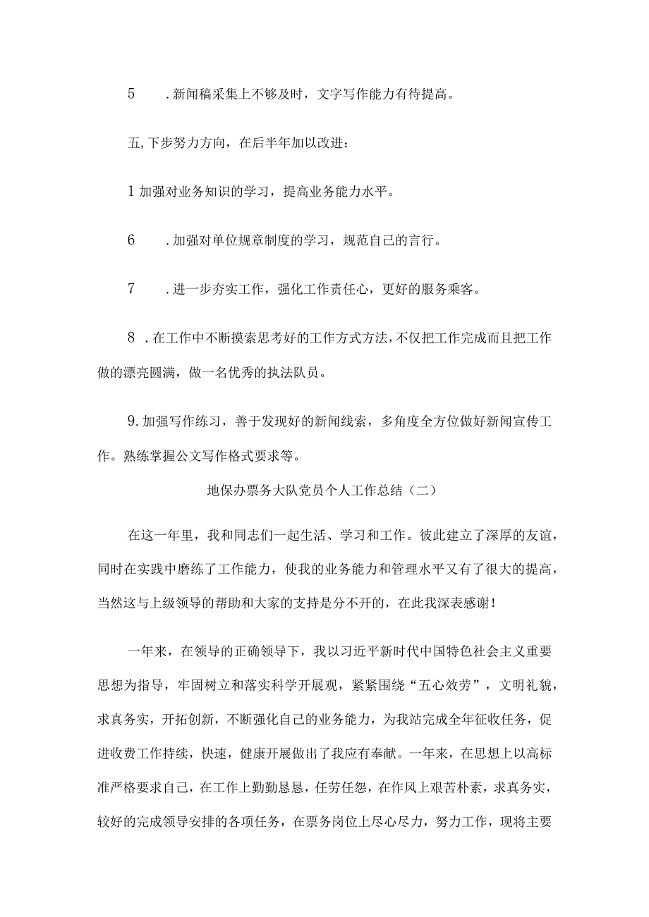 地保办票务大队党员个人工作总结4篇.docx_第3页