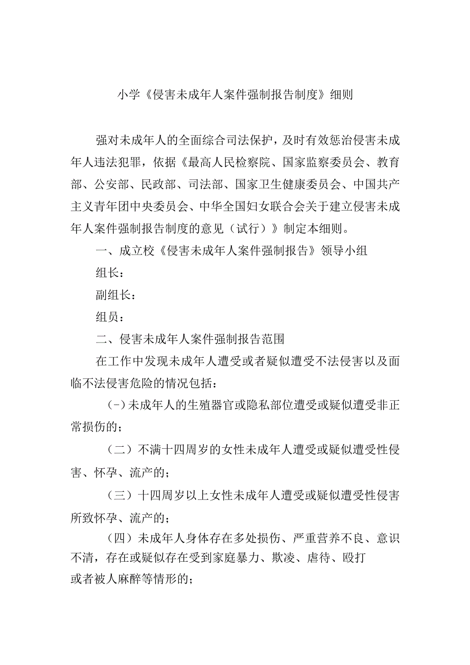 小学《侵害未成年人案件强制报告制度》细则.docx_第1页