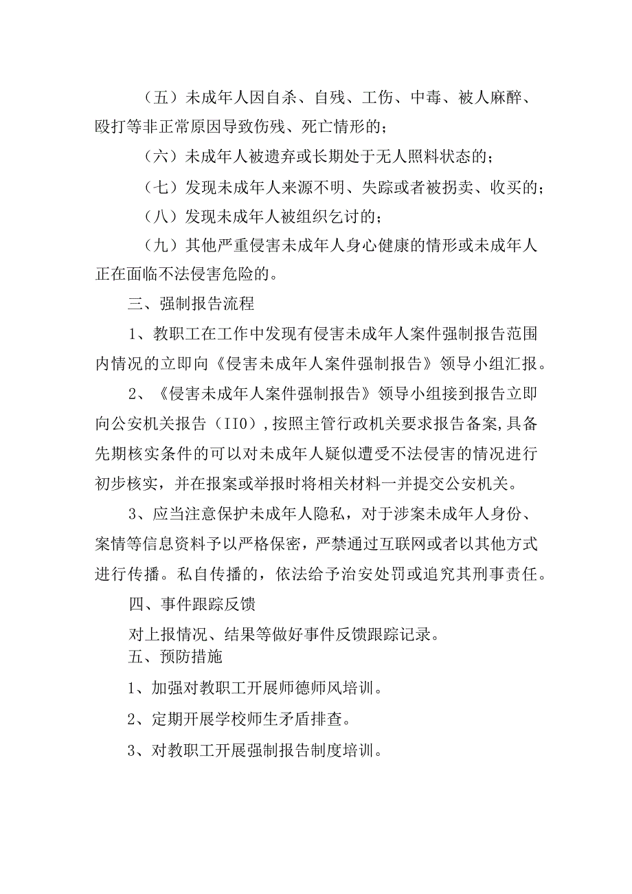 小学《侵害未成年人案件强制报告制度》细则.docx_第2页