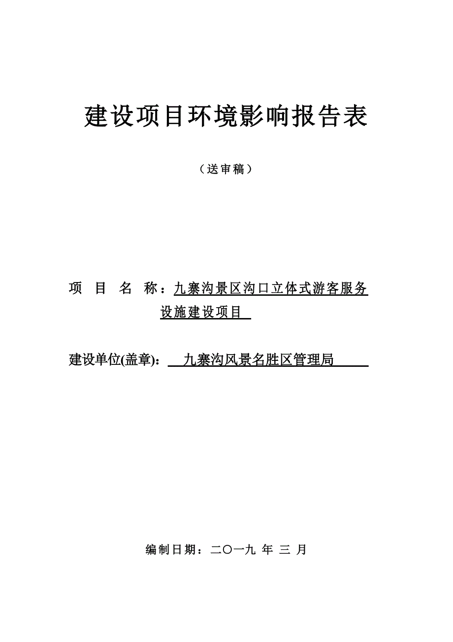 九寨沟景区沟口立体式游客服务设施建设项目环评报告.doc_第1页