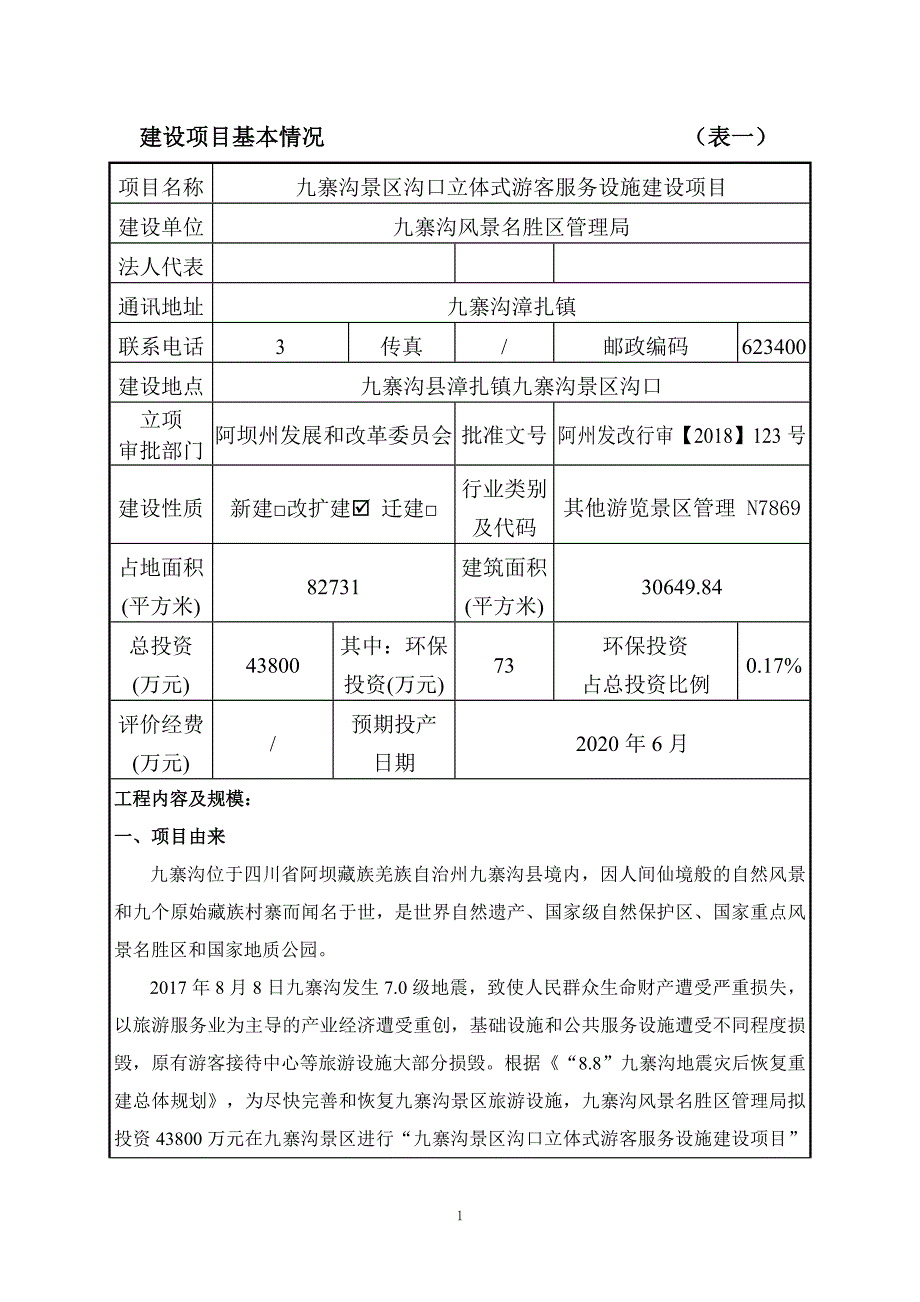 九寨沟景区沟口立体式游客服务设施建设项目环评报告.doc_第2页