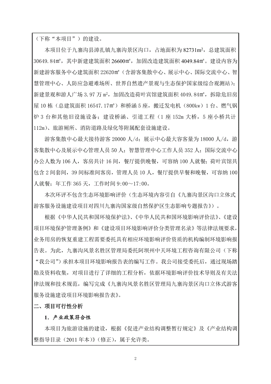 九寨沟景区沟口立体式游客服务设施建设项目环评报告.doc_第3页