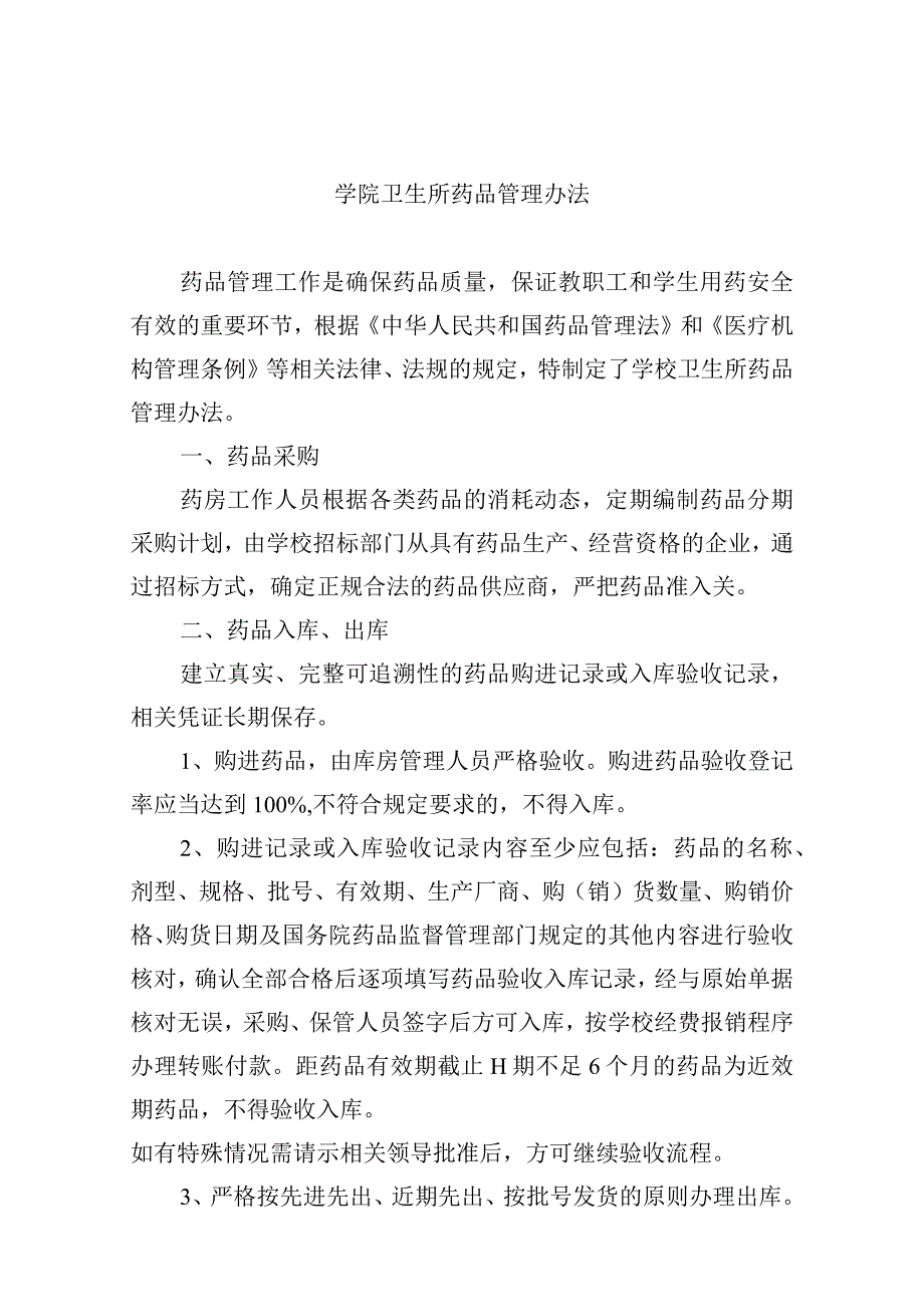 学院卫生所药品管理办法.docx_第1页