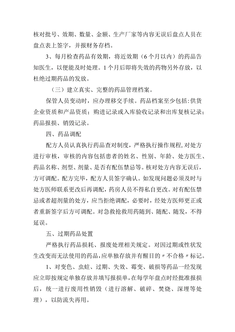 学院卫生所药品管理办法.docx_第3页