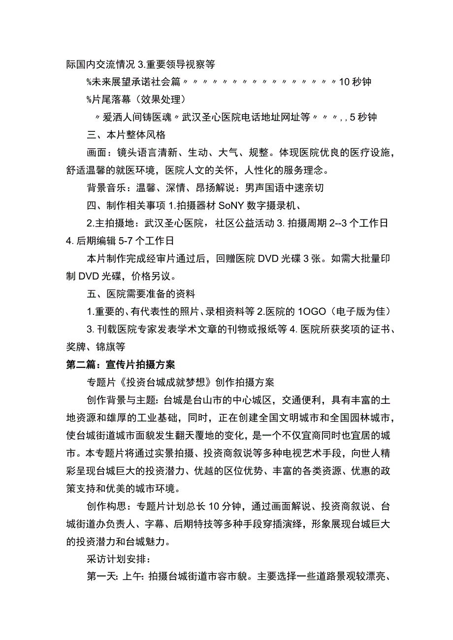 宣传片拍摄方案方案.docx_第2页