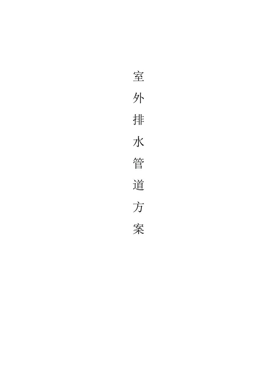 室外工程排水管道方案.docx_第1页