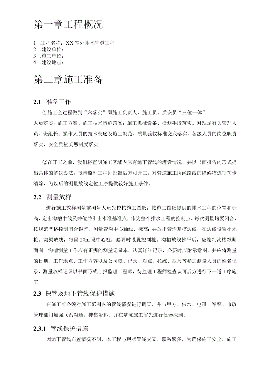 室外工程排水管道方案.docx_第3页