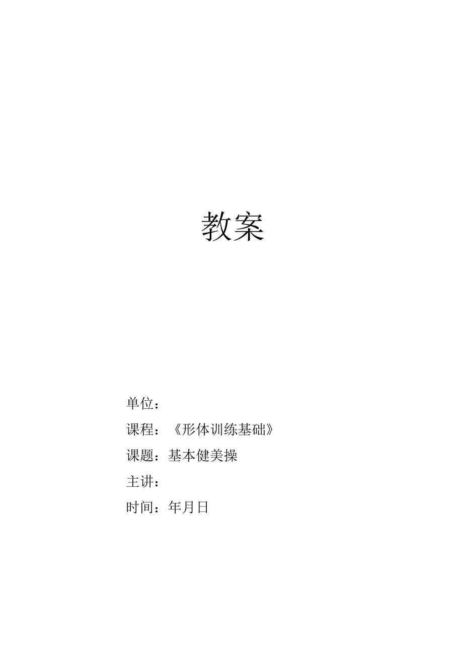 基本健美操教案.docx_第1页