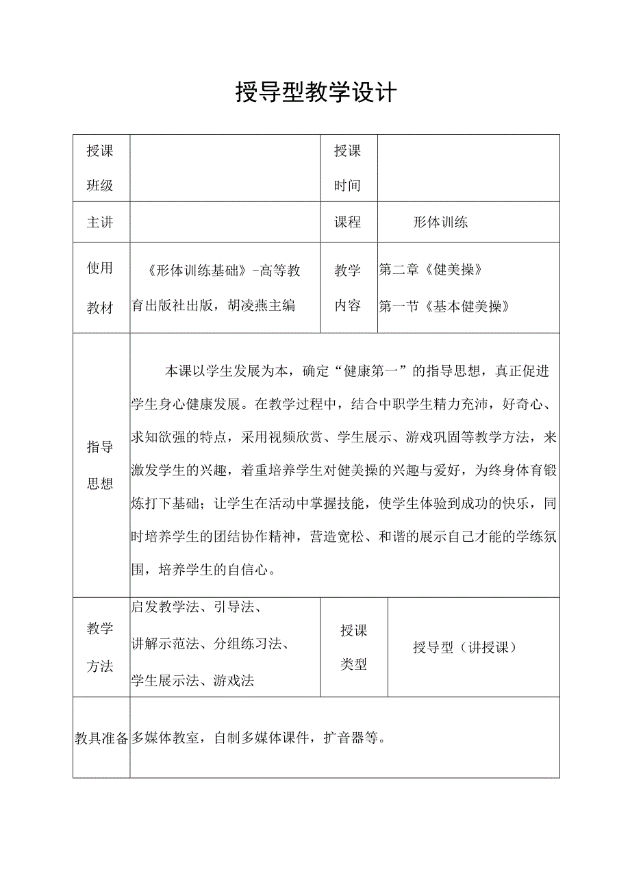 基本健美操教案.docx_第2页