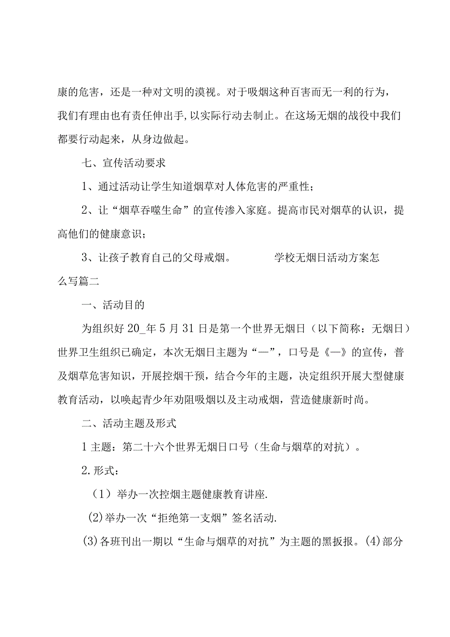 学校无烟日活动方案怎么写.docx_第2页