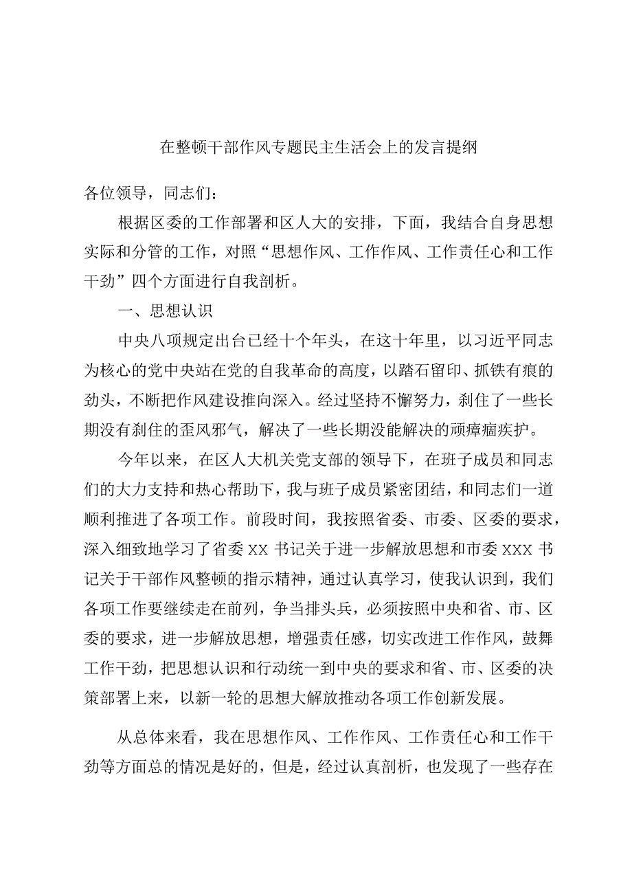 在整顿干部作风专题民主生活会上的发言提纲.docx_第1页