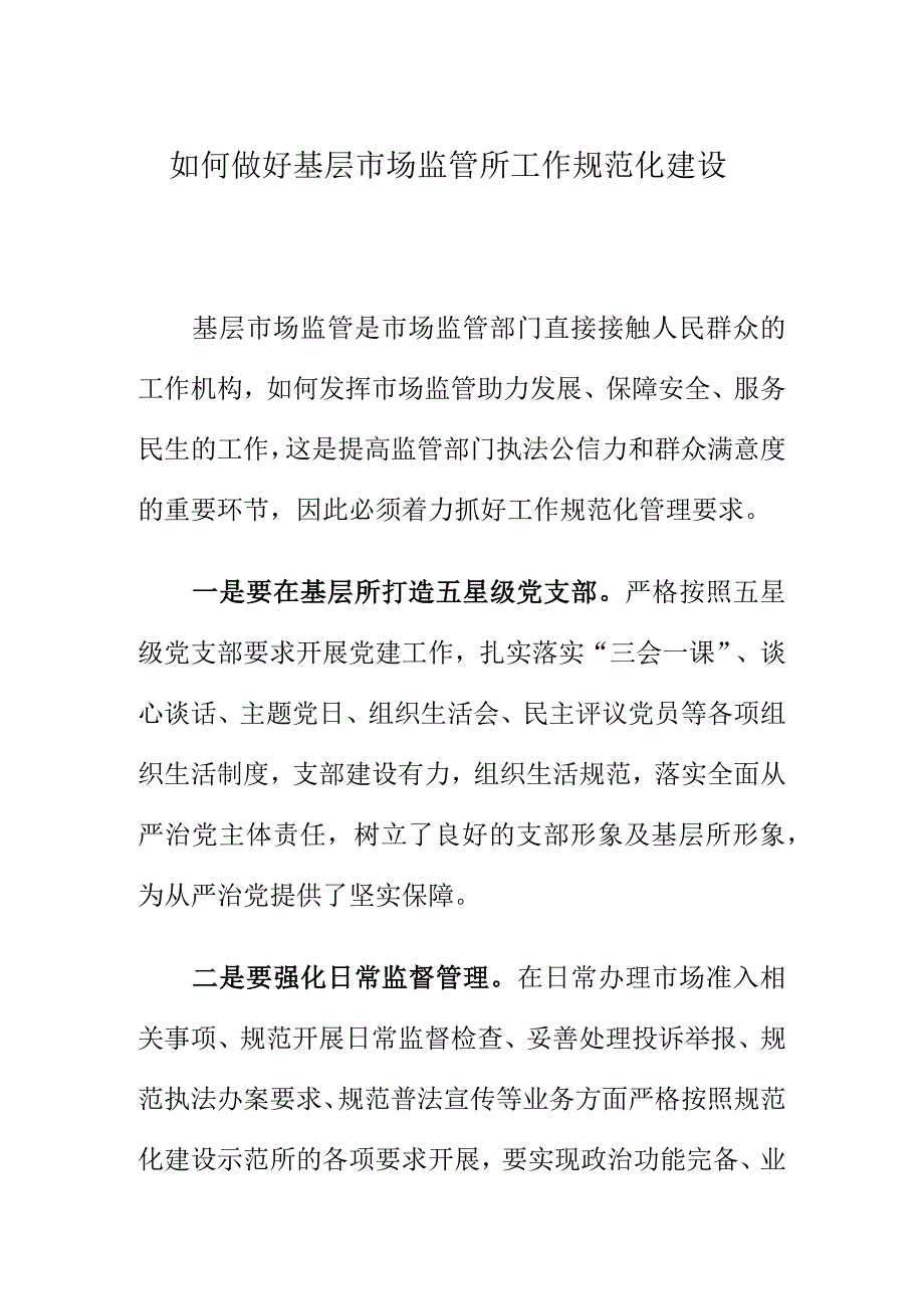 如何做好基层市场监管所工作规范化建设.docx_第1页