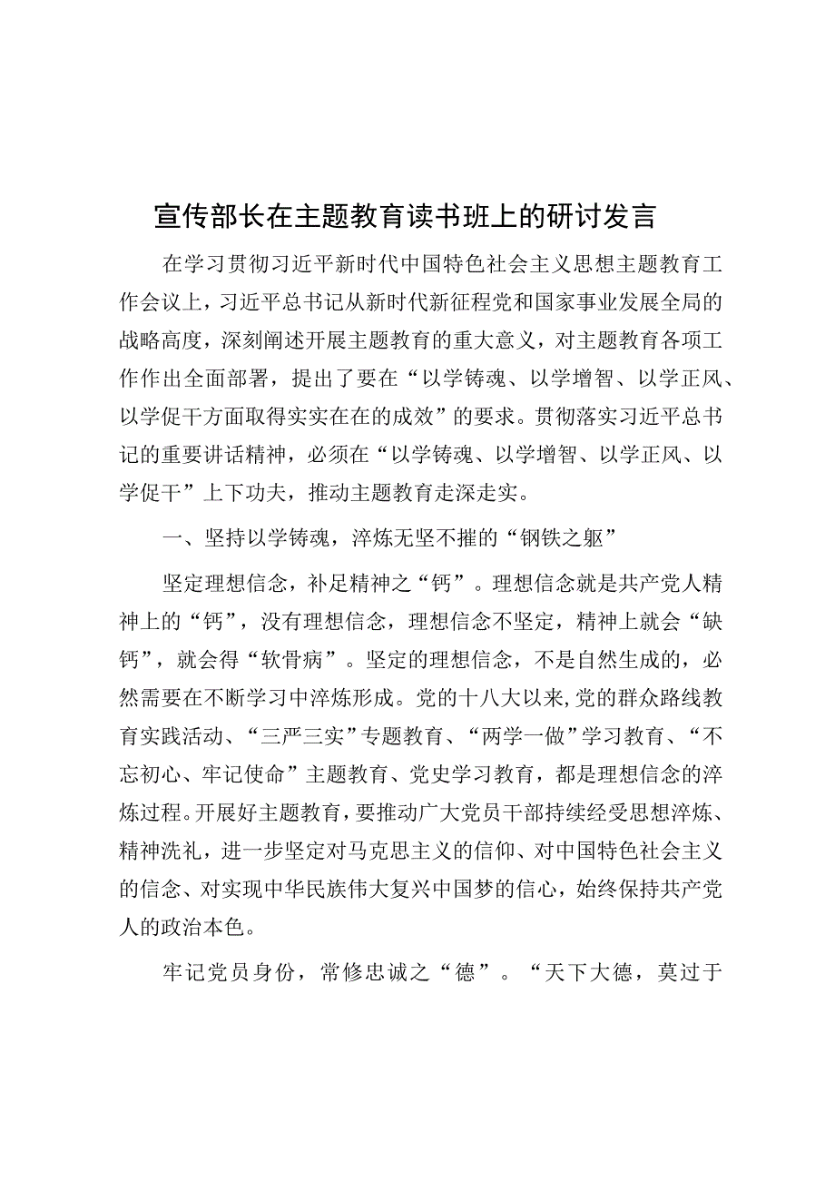 宣传部长在主题教育读书班上的研讨发言.docx_第1页