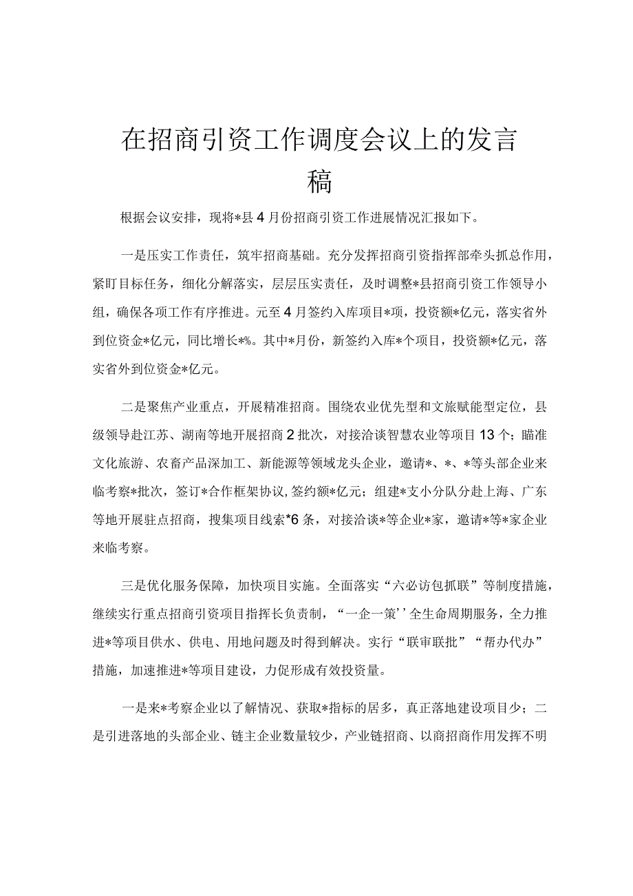 在招商引资工作调度会议上的发言稿.docx_第1页