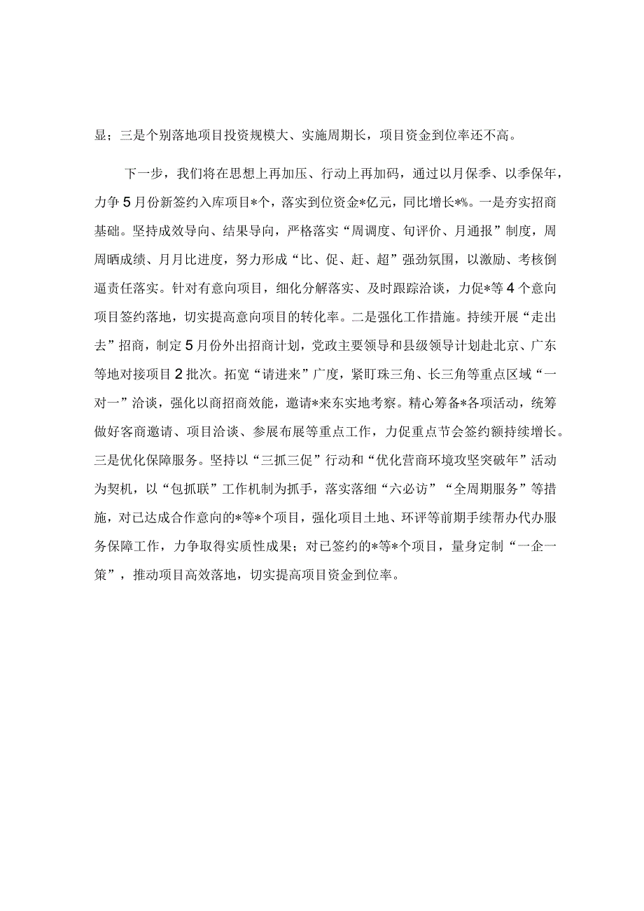 在招商引资工作调度会议上的发言稿.docx_第2页