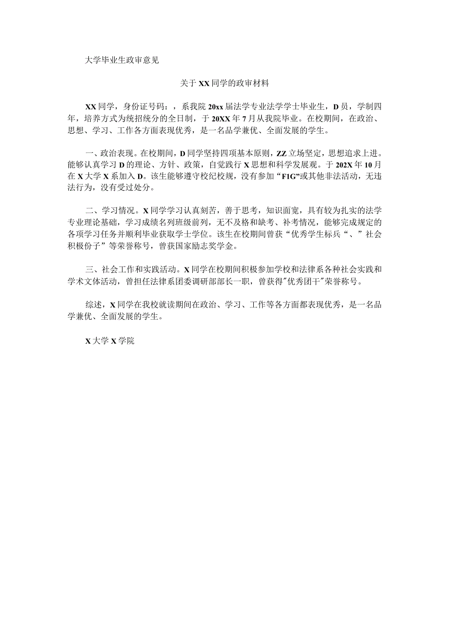 大学毕业生政审意见实用模板.docx_第1页