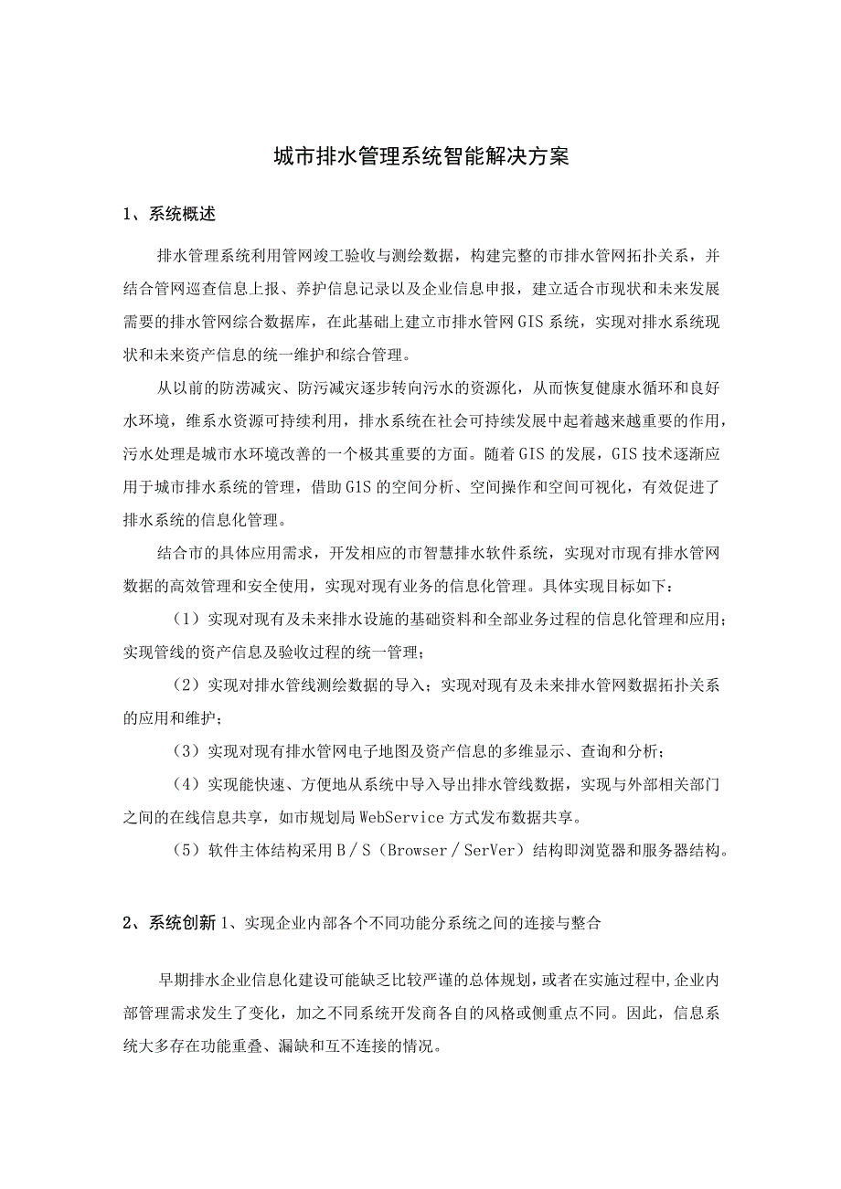 城市排水管理系统智能解决方案.docx_第1页