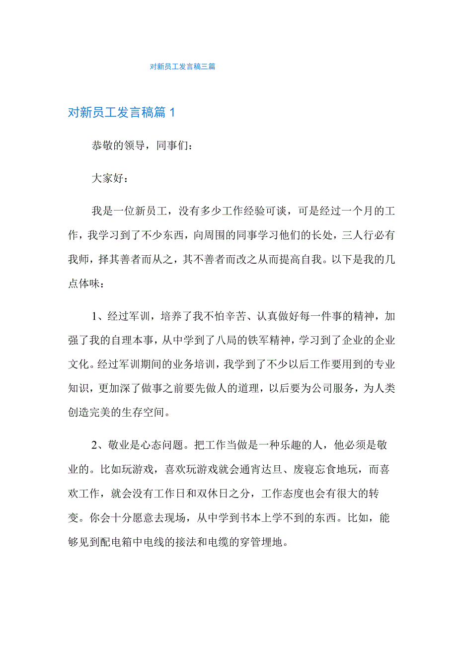 对新员工发言稿三篇.docx_第1页