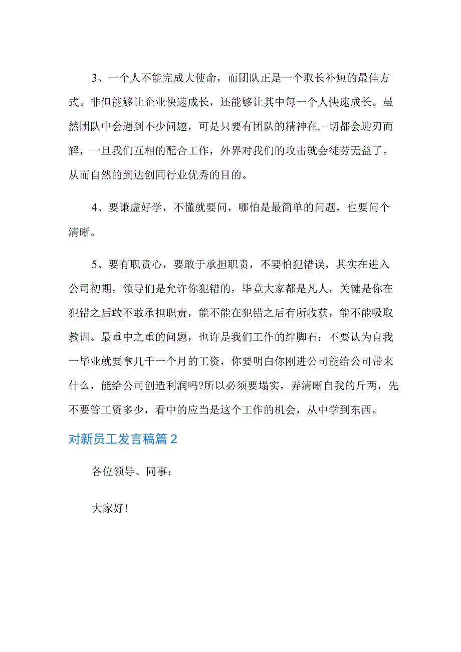 对新员工发言稿三篇.docx_第2页