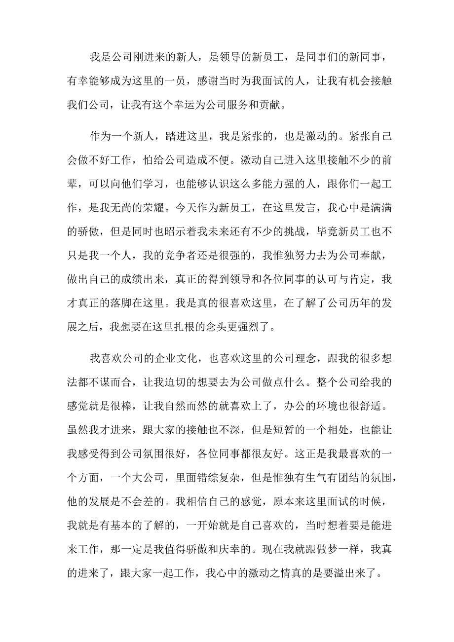 对新员工发言稿三篇.docx_第3页