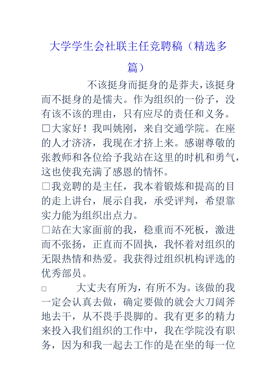 大学学生会社联主任竞聘稿精选多篇.docx_第1页