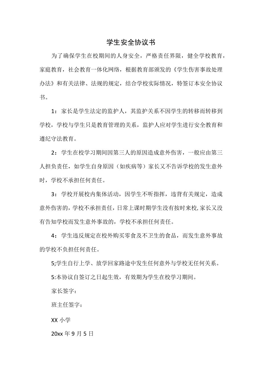 学生安全协议书.docx_第1页