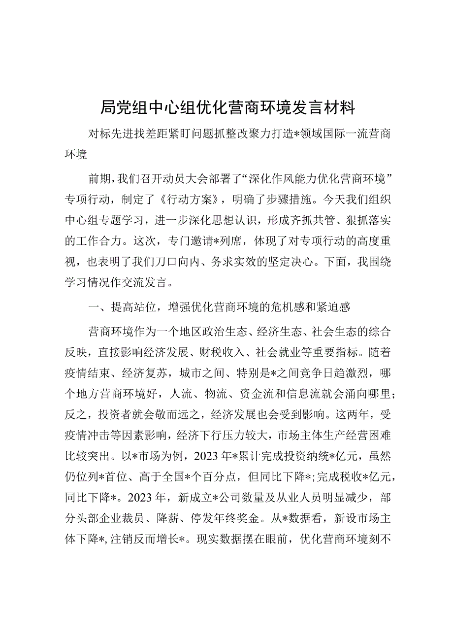 局党组中心组优化营商环境发言材料.docx_第1页