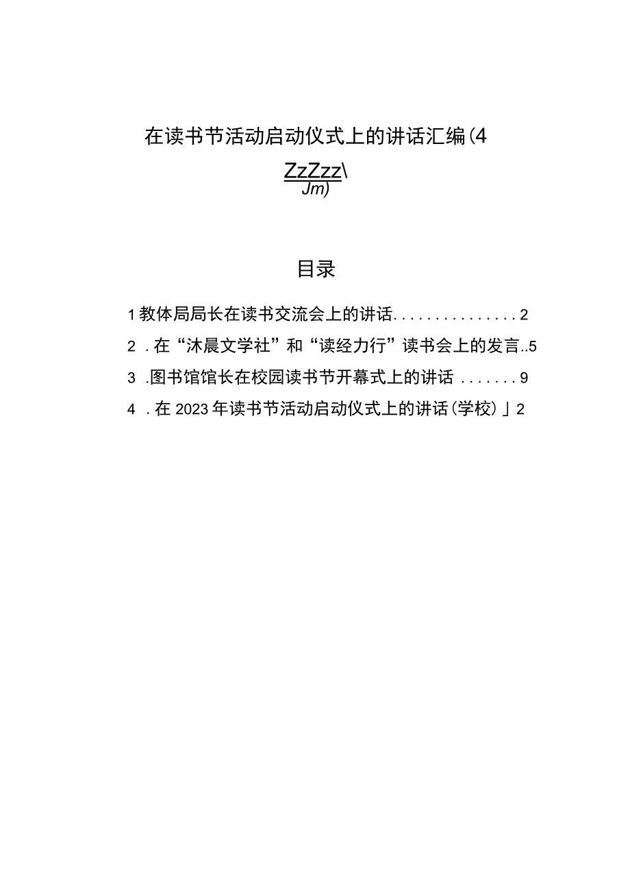 在读书节活动启动仪式上的讲话汇编4篇.docx_第1页