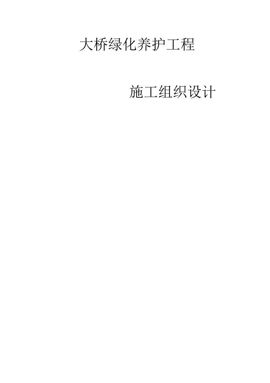 大桥绿化施工组织设计方案纯方案13页.docx_第1页