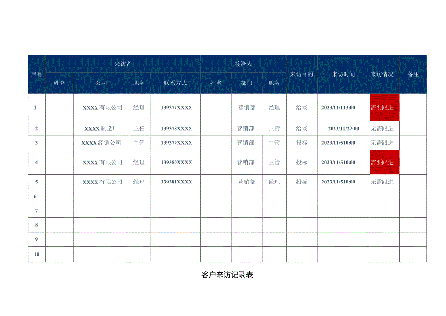 客户来访记录表.docx_第1页