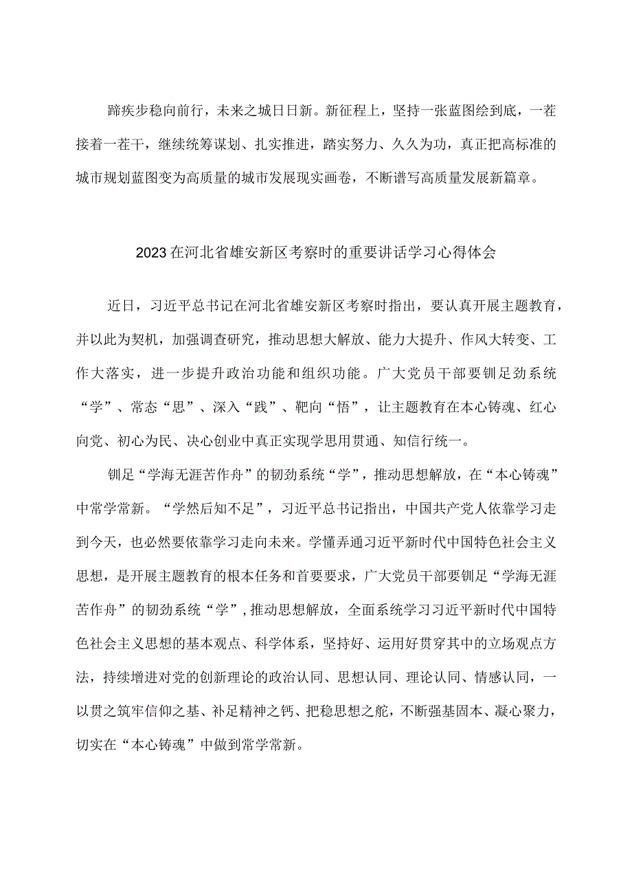 学习贯彻推进雄安新区建设座谈会重要讲话心得体会2篇.docx_第3页