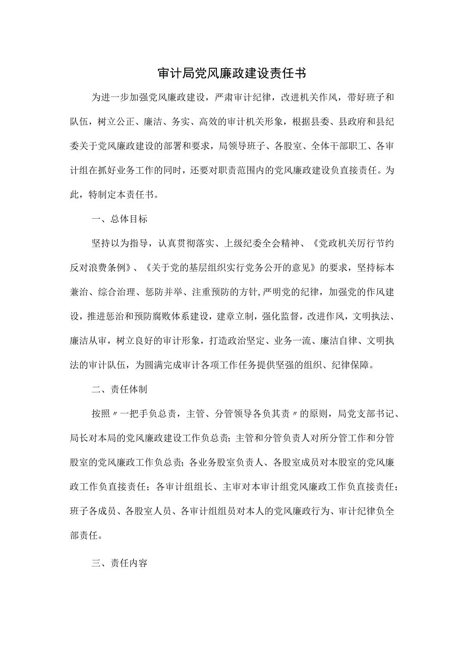 审计局党风廉政建设责任书.docx_第1页