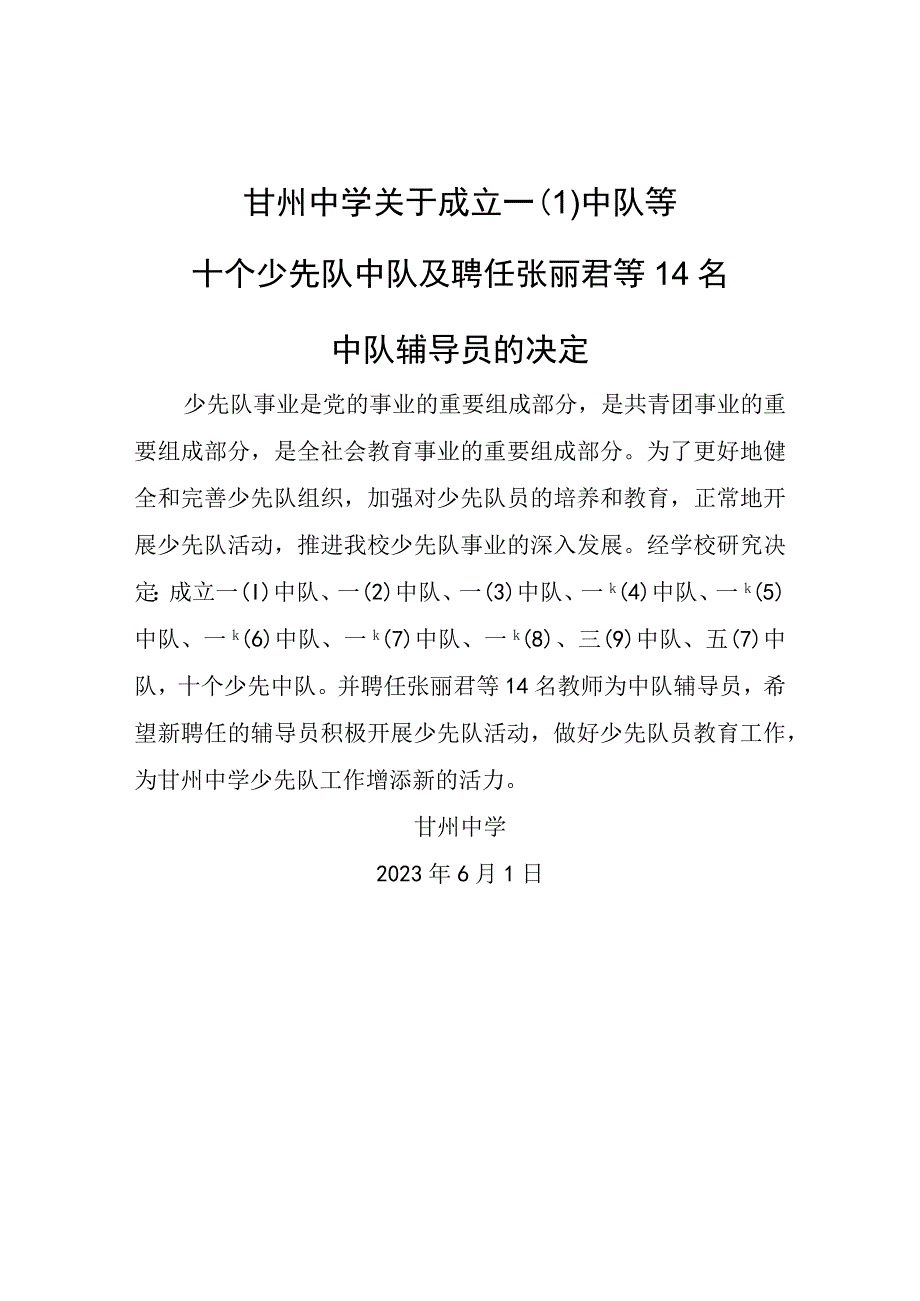 少先队新建中队及聘任中队辅导员决定.docx_第1页