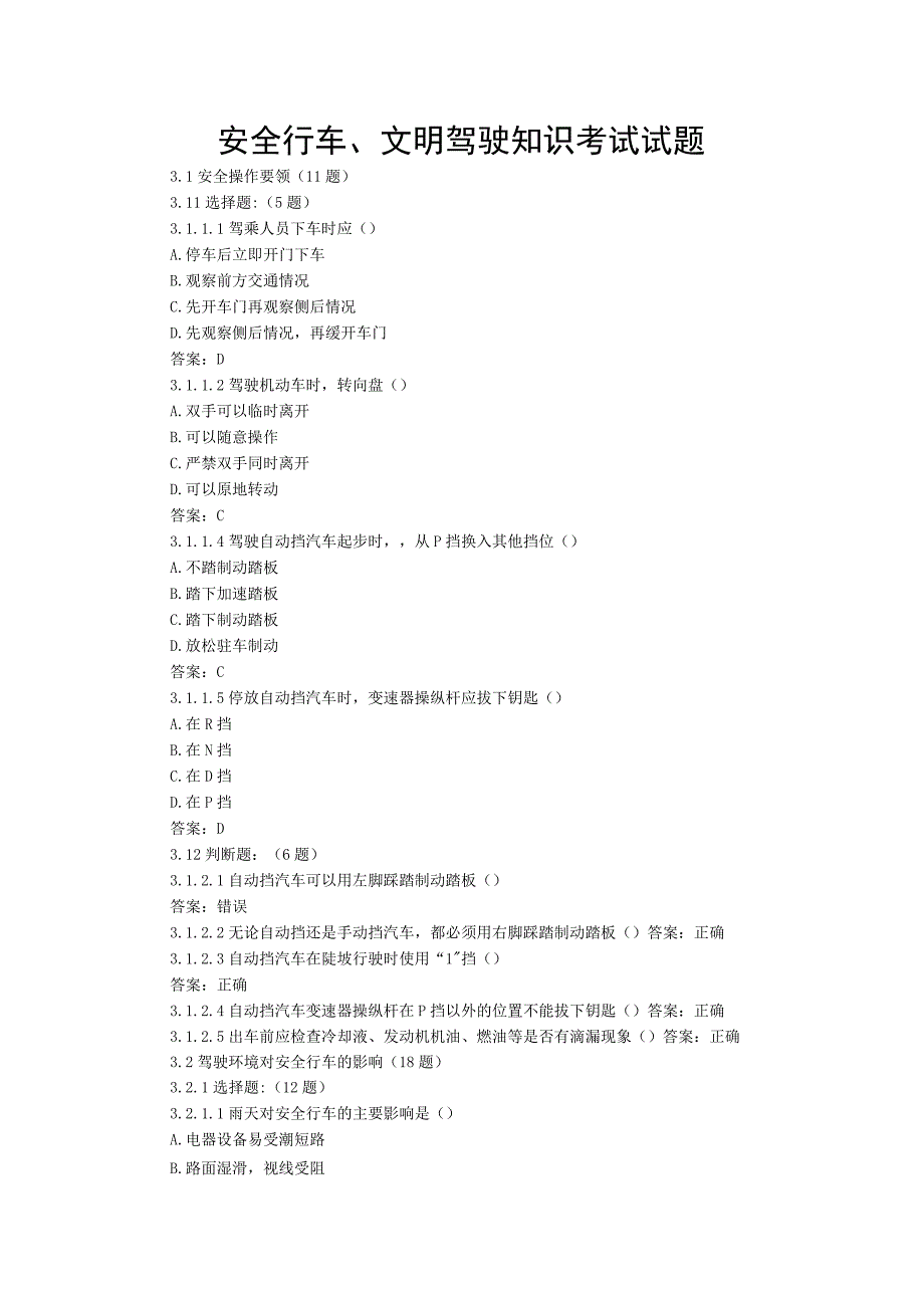 安全行车文明驾驶知识考试试题答案.docx_第1页