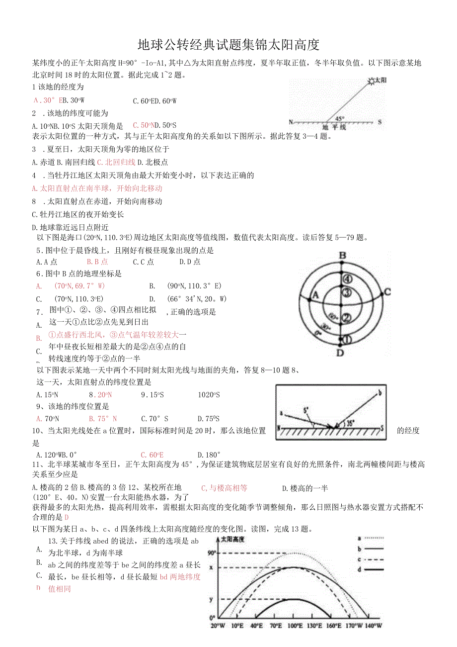 地球公转经典试题集锦太阳高度.docx_第1页