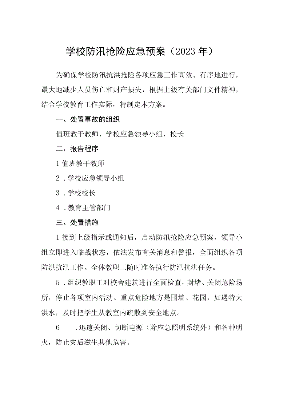 学校防汛抢险应急预案2023年范文.docx_第1页