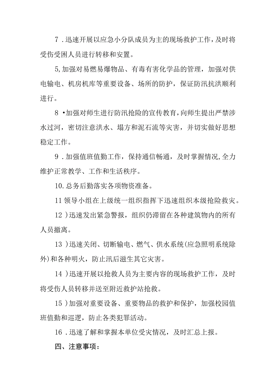 学校防汛抢险应急预案2023年范文.docx_第2页