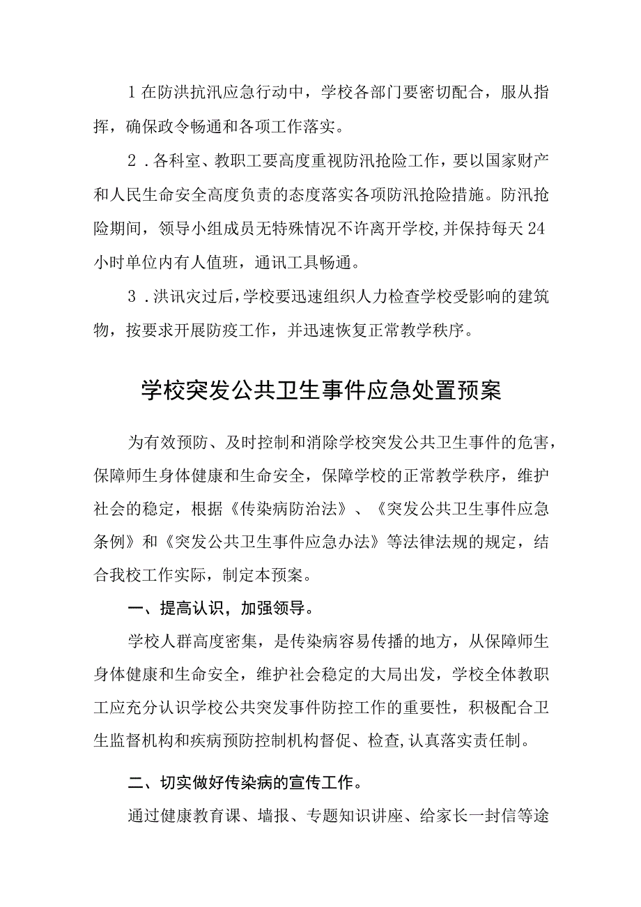 学校防汛抢险应急预案2023年范文.docx_第3页