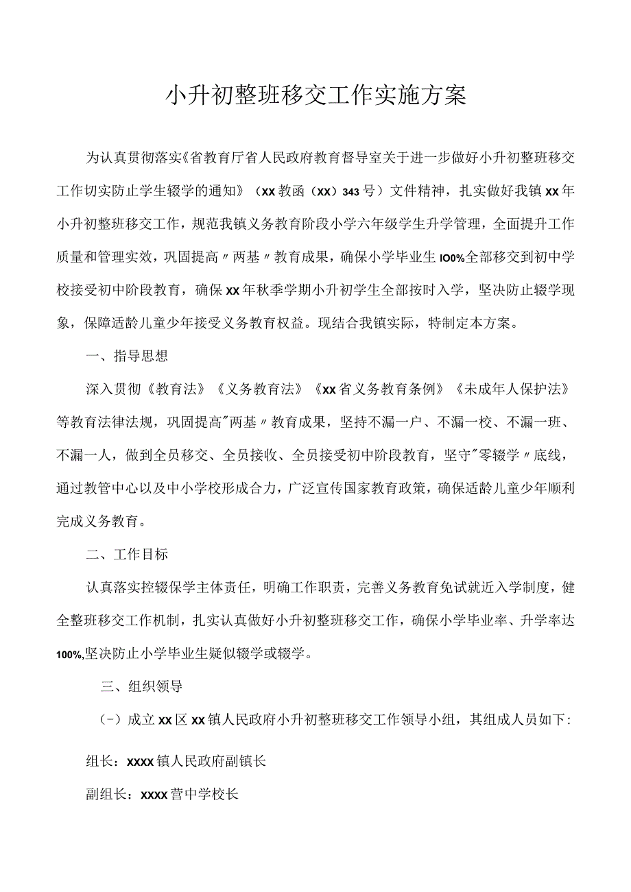 小升初整班移交工作实施方案.docx_第1页