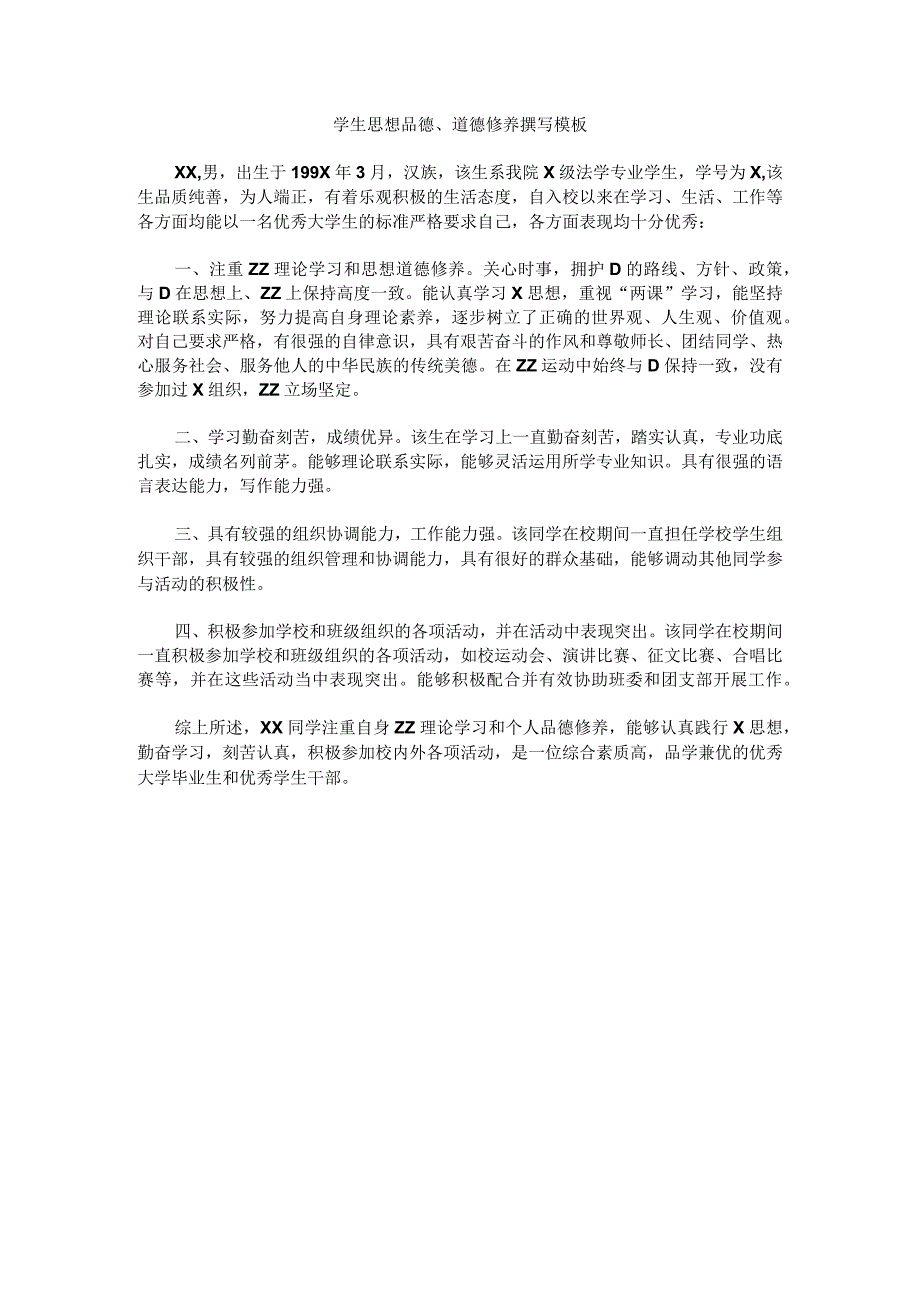 学生思想品德道德修养撰写模板.docx_第1页