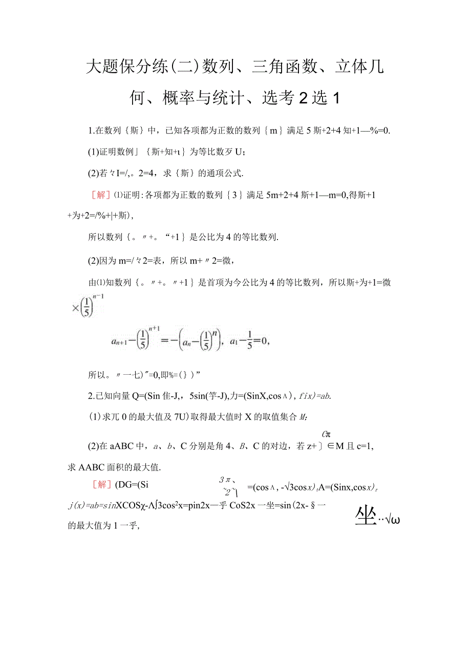 大题保分练2 数列三角函数立体几何概率与统计选考2选1 2.docx_第1页