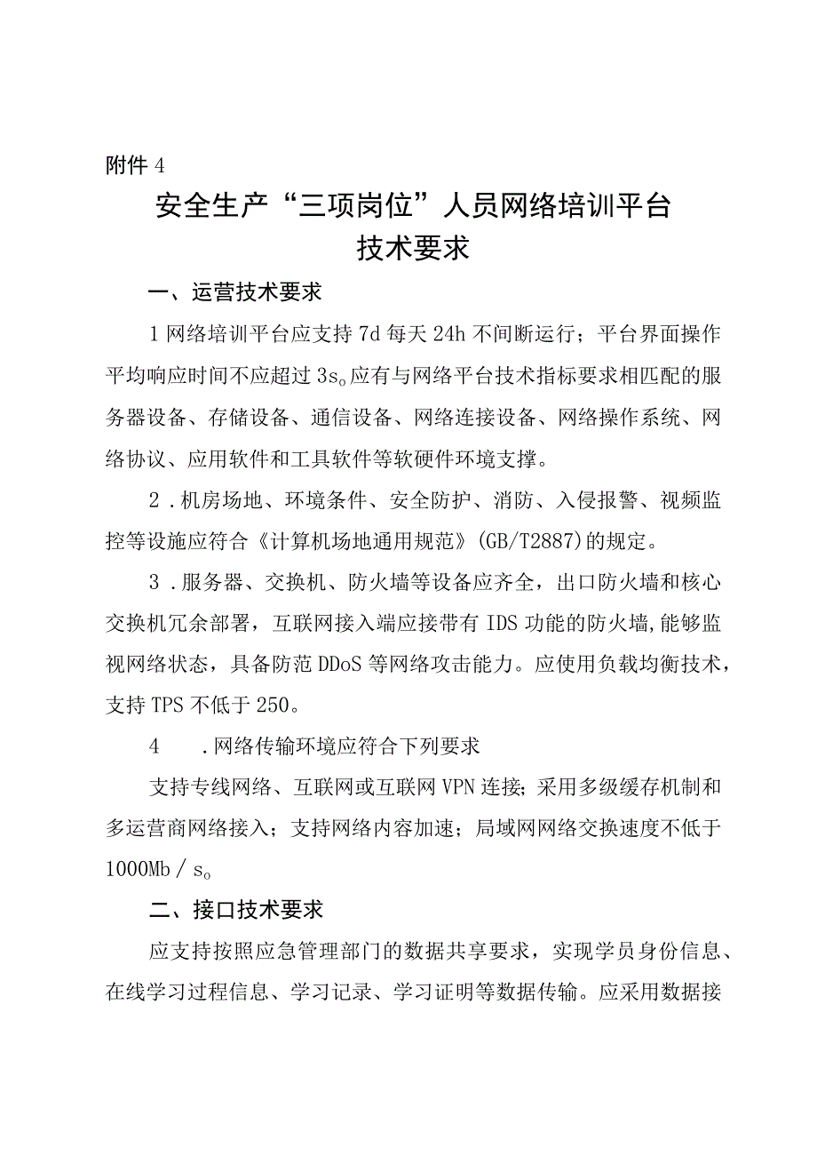 安全生产三项岗位人员网络培训平台技术要求.docx_第1页