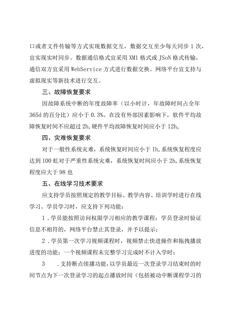 安全生产三项岗位人员网络培训平台技术要求.docx_第2页