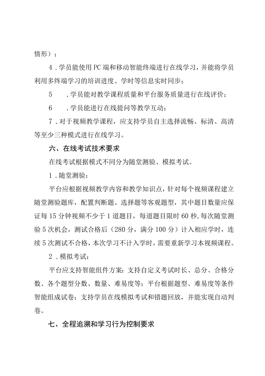 安全生产三项岗位人员网络培训平台技术要求.docx_第3页