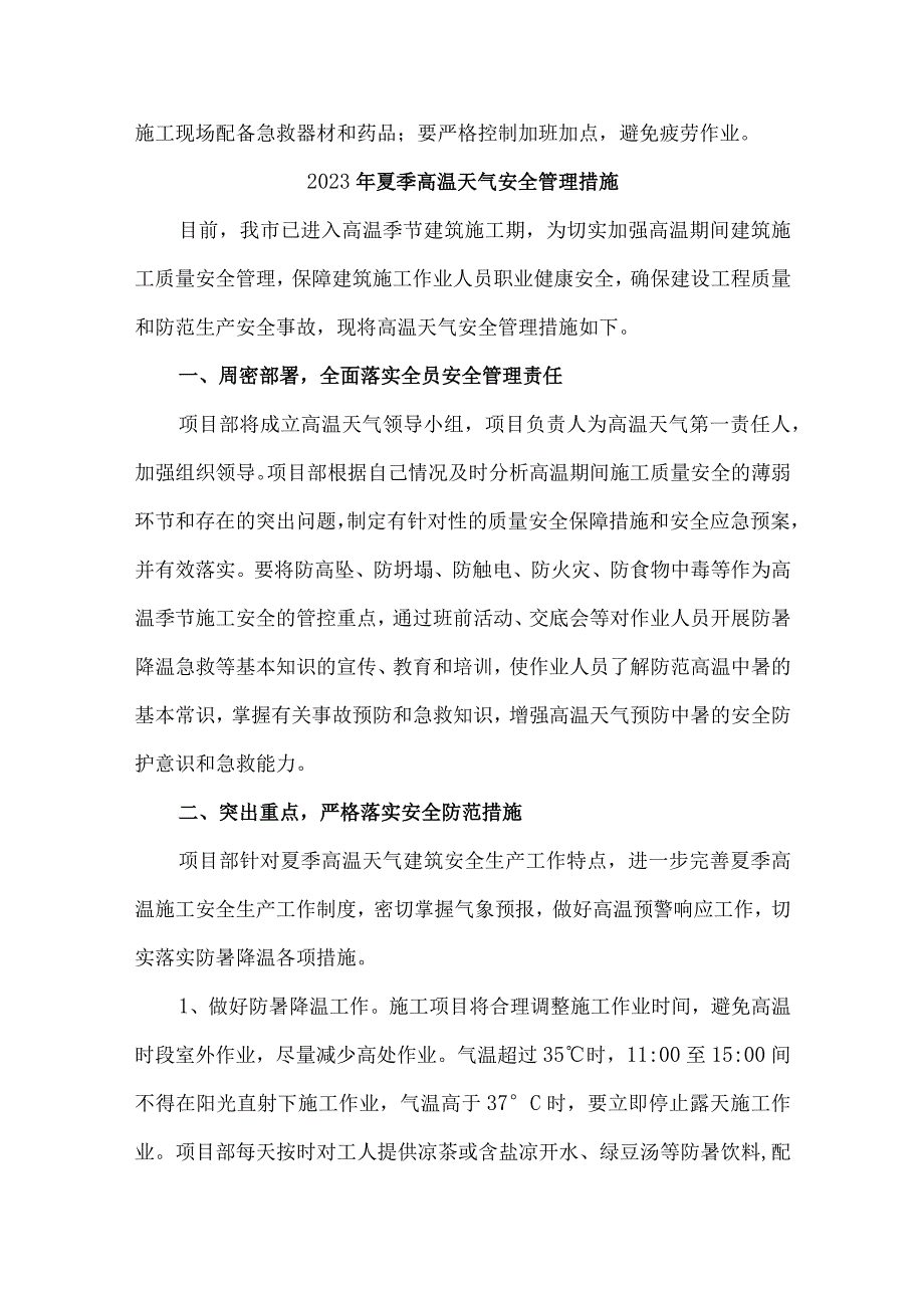 工贸企业2023年夏季高温天气安全管理措施 5份.docx_第3页