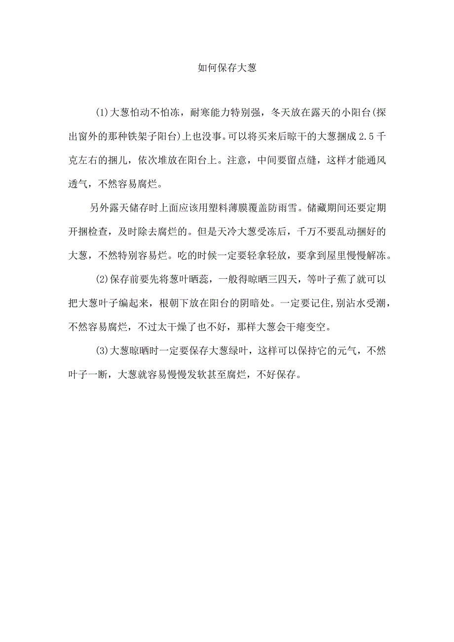 如何保存大葱.docx_第1页