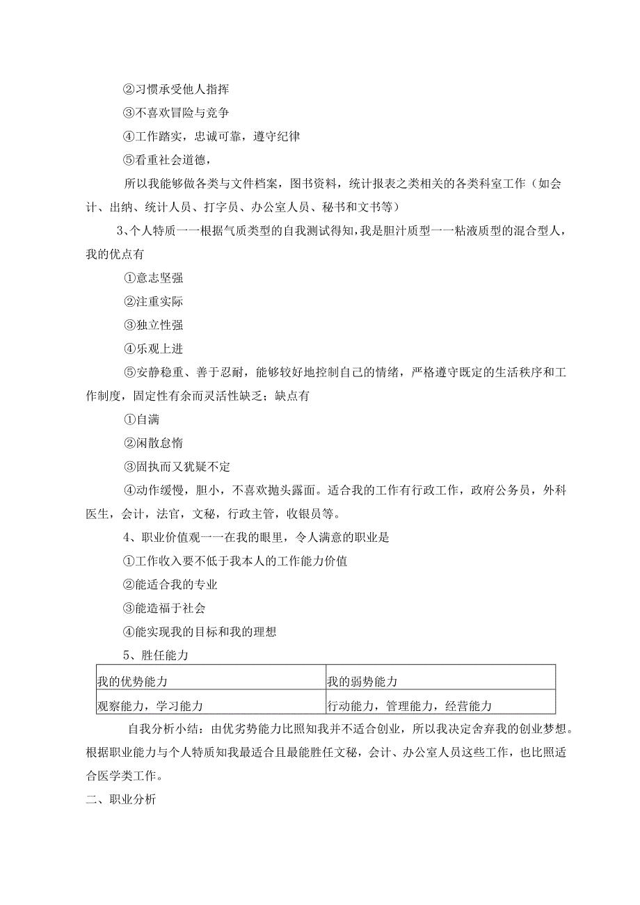 大学生职业规划书范文Word模板.docx_第3页